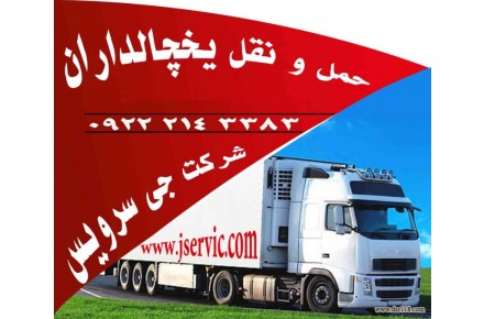 حمل و نقل باربری یخچالی در کرمان _ حمل انواع کالاهای منجمد و فاسد شدنی با کامیون و کامیونت های یخچال دار - 2