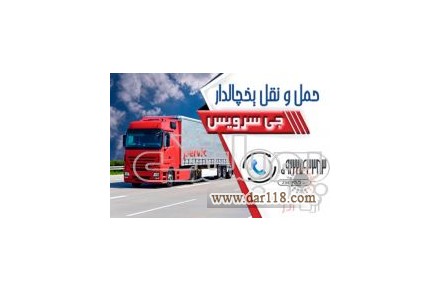حمل و نقل باربری یخچالی در کرمان _ حمل انواع کالاهای منجمد و فاسد شدنی با کامیون و کامیونت های یخچال دار - 3
