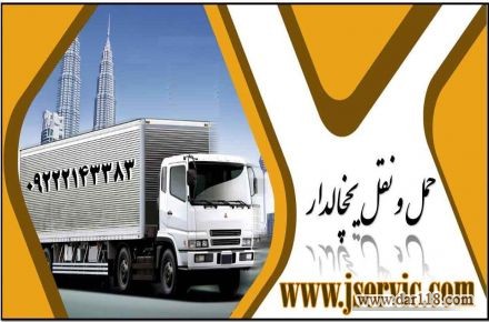 شرکت حمل و نقل باربری یخچالداران مشهد