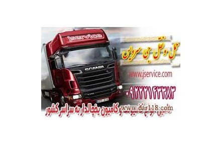 شرکت حمل و نقل باربری یخچال داران در تهران 