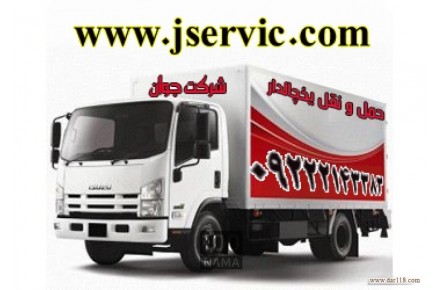 شرکت حمل و نقل باربری یخچال داران در تهران  - 2