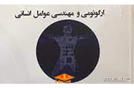 دوره تخصصی آموزشی ارگونومی و مهندسی عوامل انسانی با اعطای مدرک بین المللی  - 1