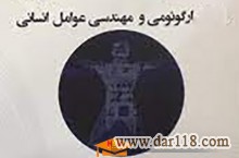 دوره تخصصی آموزشی ارگونومی و مهندسی عوامل انسانی با اعطای مدرک بین المللی 