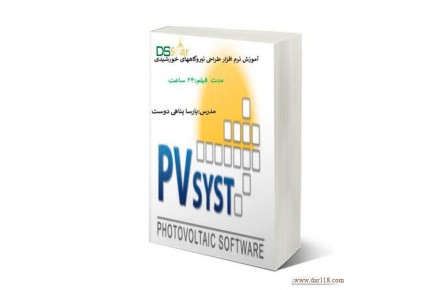 پکیج آموزشی نیروگاههای خورشیدی -مقدماتی -pvsyst- طراحی دستی آنگرید و آفگرید،آموزش طراحی نیروگاههای خورشیدی - 1