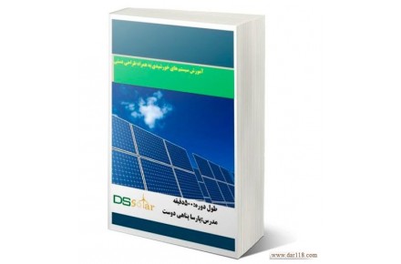پکیج آموزشی نیروگاههای خورشیدی -مقدماتی -pvsyst- طراحی دستی آنگرید و آفگرید،آموزش طراحی نیروگاههای خورشیدی - 2