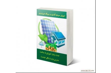 پکیج آموزشی نیروگاههای خورشیدی -مقدماتی -pvsyst- طراحی دستی آنگرید و آفگرید،آموزش طراحی نیروگاههای خورشیدی - 3