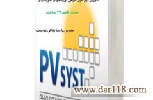 پکیج آموزشی نیروگاههای خورشیدی -مقدماتی -pvsyst- طراحی دستی آنگرید و آفگرید،آموزش طراحی نیروگاههای خورشیدی