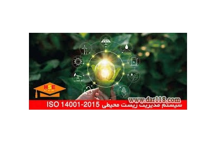 دوره اصول و روش های سیستم مدیریت محیط زیست- آکادمی ایمنی و  بهداشت hselearn - 2