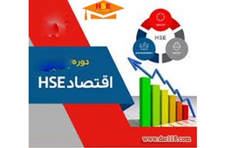 دوره مجازی  اقتصاد ایمنی با اعطای گواهینامه بین المللی  - 1