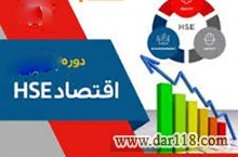 دوره مجازی  اقتصاد ایمنی با اعطای گواهینامه بین المللی 