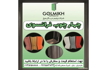 فروش چهارچوب فرانسوی و PVC - 1