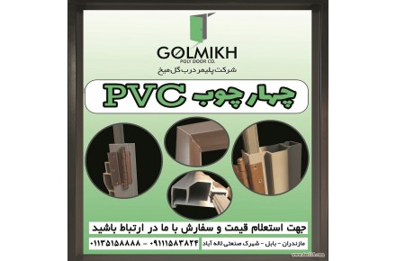 فروش چهارچوب فرانسوی و PVC - 2