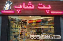 پت شاپ در پونک،فروش انواع غذای سگ،گربه و پرنده،انواع غذای خشک،تشویقی،اکسسوری و…