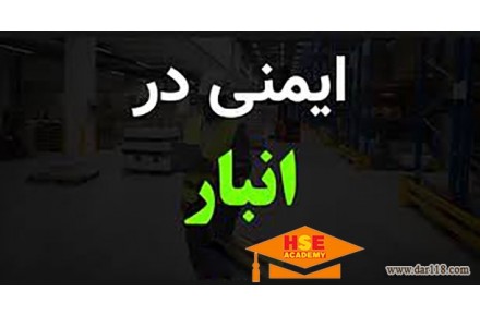  دوره آموزشی ایمنی انبار با مدرک معتبر-آکادمی ایمنی و بهداشت hselearn - 1