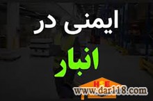  دوره آموزشی ایمنی انبار با مدرک معتبر-آکادمی ایمنی و بهداشت hselearn