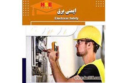 دوره مجازی ایمنی برق با اعطای مدرک بین المللی توسط آکادمی ایمنی و بهداشت hselearn - 1