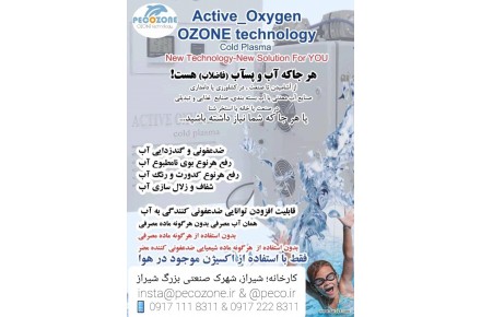 عنوان :پکوزون تولید کننده دستگاههای ازن ساز ، ازون ساز - 2