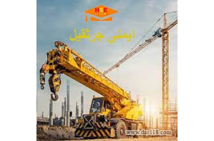 دوره مجازی ایمنی جرثقیل با مدرک بین المللی -آکادمی ایمنی و بهداشت hselearn - 1