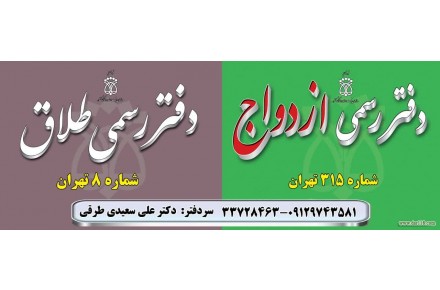 دفتر ازدواج ۳۱۵ و طلاق ۸ تهران