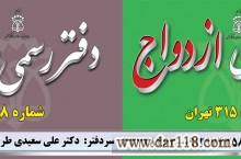 دفتر ازدواج ۳۱۵ و طلاق ۸ تهران