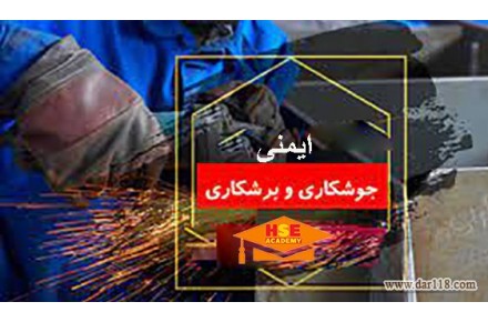 دوره آموزشی ایمنی جوشکاري و برشکاري با مدرک بین المللی  - 2