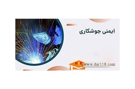 دوره تخصصی آموزشی ایمنی جوشکاری با اعطای مدرک بین المللی  - 2