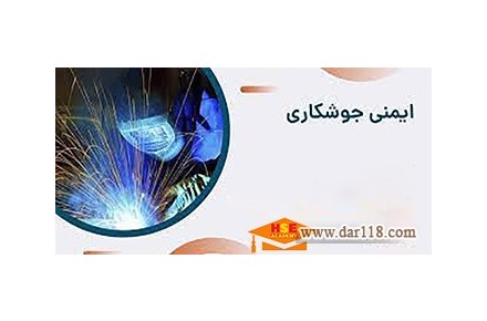 دوره تخصصی آموزشی ایمنی جوشکاری با اعطای مدرک بین المللی  - تصویر شماره 2