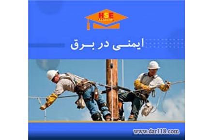 کلاس غیرحضوری ایمنی در برق-آکادمی ایمنی و بهداشت hselearn - 2
