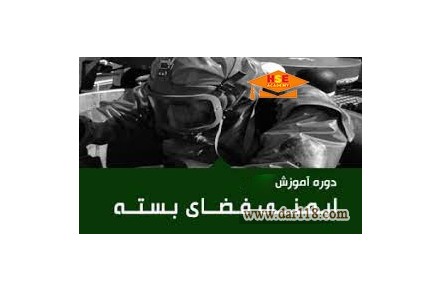 دوره مجازی ایمنی در فضاي بسته با مدرک بین المللی  - 1