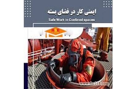 دوره مجازی ایمنی در فضاي بسته با مدرک بین المللی  - 2