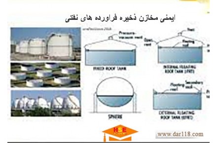 دوره تخصصی آموزشی ایمنی در مخازن ذخیره فراورده هاي نفتی با مدرک بین المللی  - 1