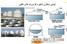 دوره تخصصی آموزشی ایمنی در مخازن ذخیره فراورده هاي نفتی با مدرک بین المللی 