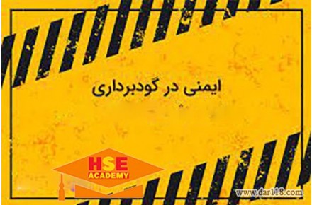 دوره آموزشی آنلاین ایمنی عملیات گود برداري و حفاري-آکادمی ایمنی و بهداشت hselearn - 2