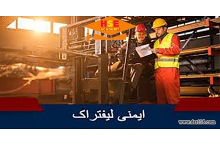 دوره آموزشی مجازی  ایمنی لیفتراك-آکادمی ایمنی و بهداشت hselearn - 1