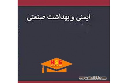 دوره تخصصی آموزشی ایمنی و بهداشت صنعتی با صور گواهینامه معتبر  - 1