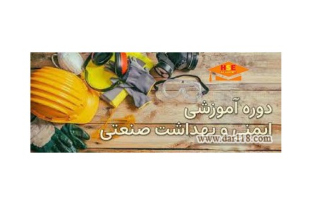 دوره تخصصی آموزشی ایمنی و بهداشت صنعتی با صور گواهینامه معتبر  - 2