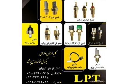 شرکت لاک پارت تولید کننده انواع فشنگی خودرو، سنسورهای الکتریکی خودرو،شمع فن انژکتور پراید،شمع استپ ترمز - 1