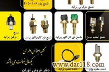 شرکت لاک پارت تولید کننده انواع فشنگی خودرو، سنسورهای الکتریکی خودرو،شمع فن انژکتور پراید،شمع استپ ترمز