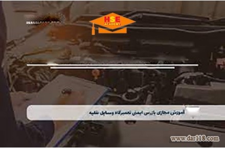 دوره مجازی بازرس ایمنی تعمیرگاه وسایل نقلیه با صدور گواهینامه معتبر - 1