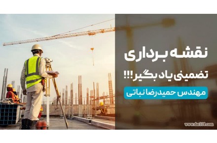 آموزش تضمینی نقشه برداری (غیر حضوری) - 1