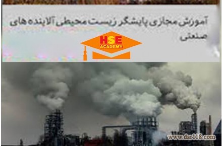 دوره مجازی پایشگر زیست محیطی آلاینده های صنعتی با صدور مدرک معتبر - 2