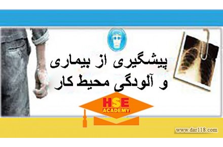 دوره تخصصی آموزشی آنلاین پیشگیری از بیماری و آلودگی محیط با صدور مدرک معتبر - 2