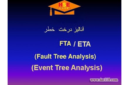 دوره مجازی تجزیه و تحلیل FTA/ETA-آکادمی ایمنی و بهداشت hselearn - 2
