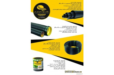 کارخانه بزرگ لوله های  پلی اتیلن درجه یک (خالص) گرید A خوشنام خراسان (سراسر کشور) - 2
