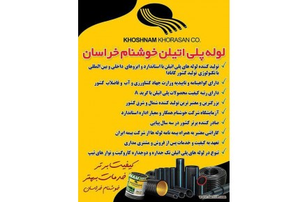 کارخانه بزرگ لوله های  پلی اتیلن درجه یک (خالص) گرید A خوشنام خراسان (سراسر کشور) - 3