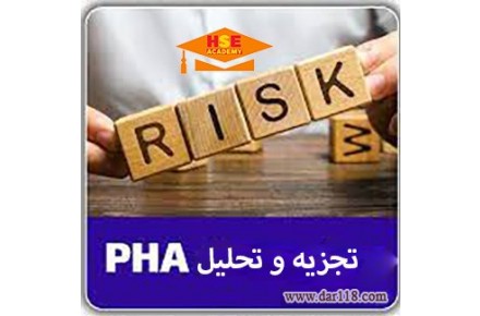 دوره آموزشی تجزیه و تحلیل مقدماتی خطر PHA با صدور مدرک معتبر  - 2