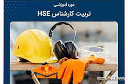  تربیت کارشناس hse اجرایی پروژه -آکادمی ایمنی و بهداشت hselearn - 1