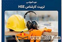  تربیت کارشناس hse اجرایی پروژه -آکادمی ایمنی و بهداشت hselearn