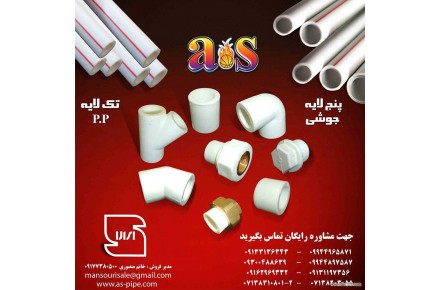 لوله و اتصالات as - 1