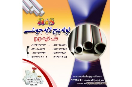لوله و اتصالات as - 3
